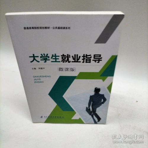 《大學(xué)生就業(yè)指導(dǎo)》書(shū)評(píng) 邁向職場(chǎng)的第一張地圖